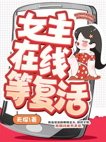 女主在线等复活