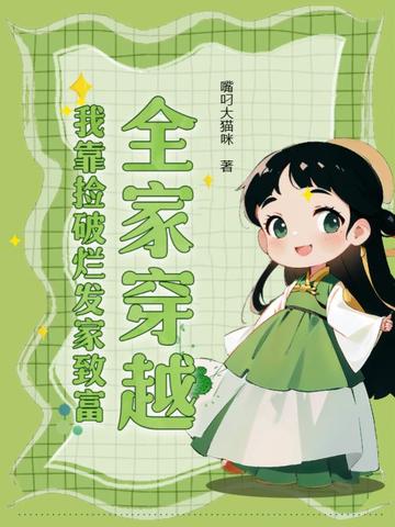 嫌我克親趕出鄉？我靠抽卡種滿倉