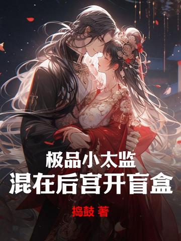 极品小太监，混在后宫开盲盒