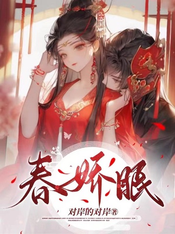 春娇眠