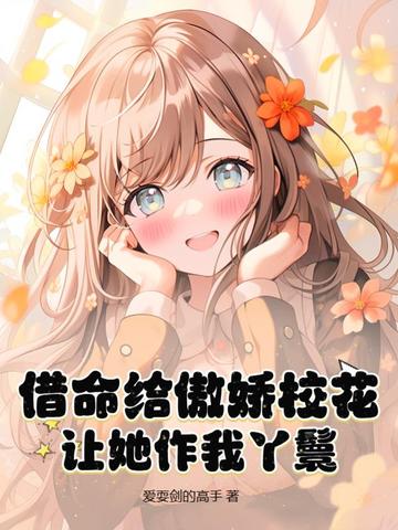 借命给傲娇校花，让她作我丫鬟