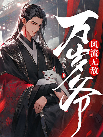 风流无敌万岁爷
