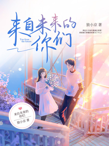 来自未来的你们
