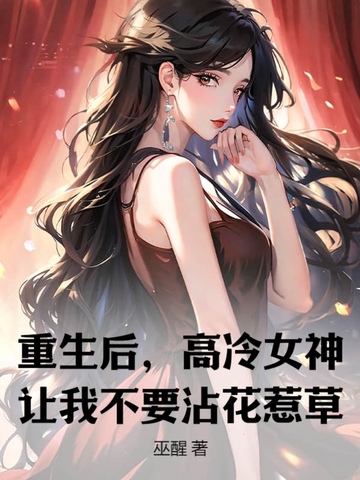 重生后，高冷女神让我不要沾花惹草