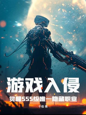 游戏入侵：觉醒SSS级唯一隐藏职业