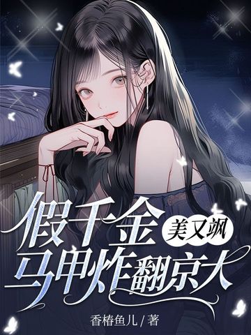 假千金美又飒，马甲炸翻京大