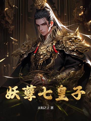 妖孽七皇子