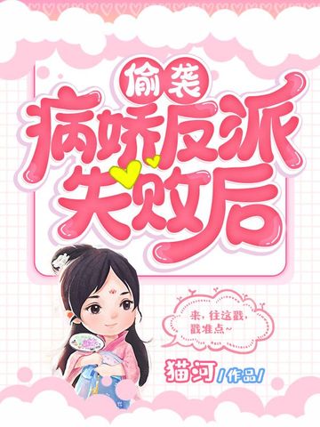 偷袭病娇反派失败后