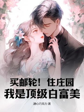 买邮轮！住庄园！我是顶级白富美