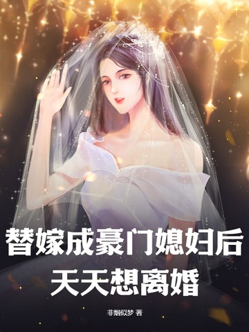 替嫁成豪门媳妇后，天天想离婚