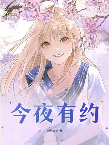 今夜有约
