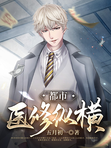 都市之医修纵横