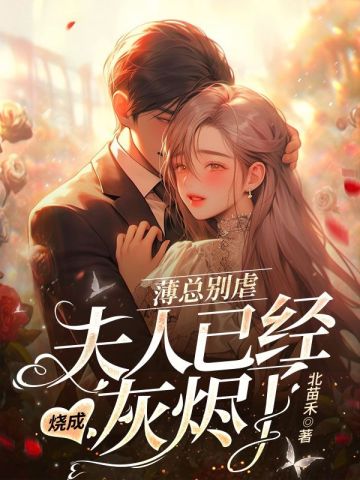 薄总别虐，夫人已经烧成灰烬了