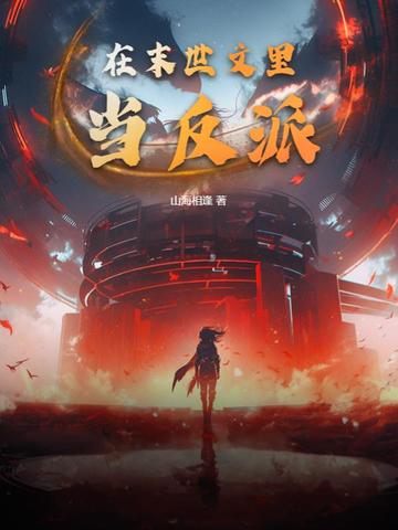 在末世文里当反派
