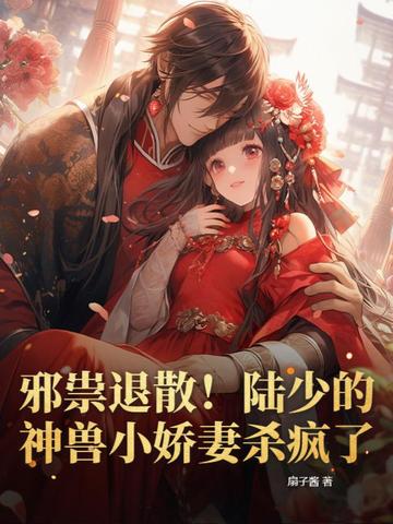 邪祟退散！陆少的神兽小娇妻杀疯了
