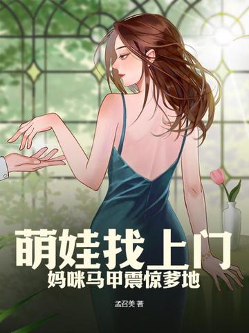 萌娃找上门，妈咪马甲震惊爹地