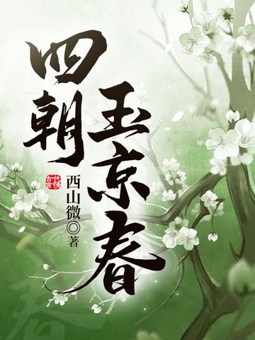 四朝玉京春