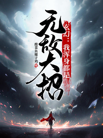 玄幻：我浑身都是无敌大招