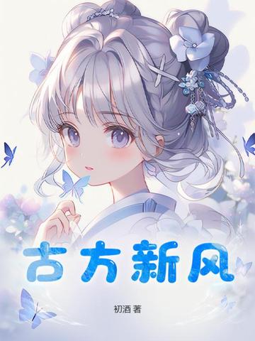 古方新风