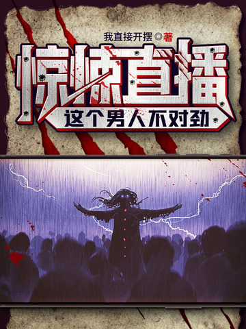 惊悚直播这个男人不对劲
