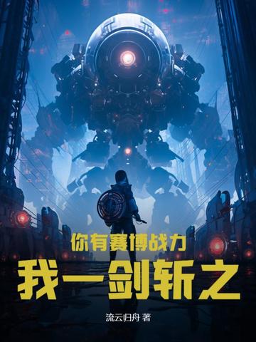 你有赛博战力，我一剑斩之