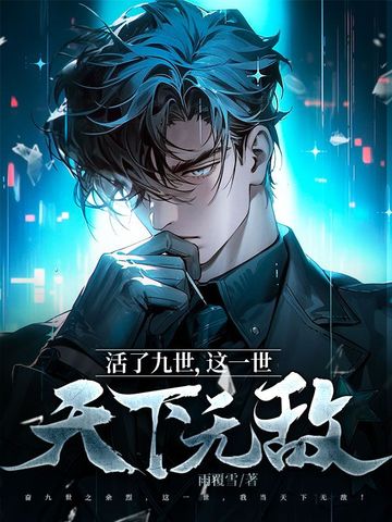 活了九世，这一世我天下无敌