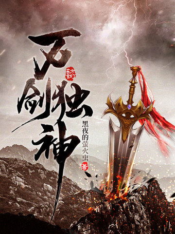 万剑独神