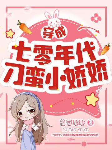 穿成七零年代刁蛮小娇娇