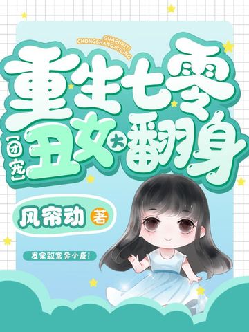 重生七零团宠丑女大翻身