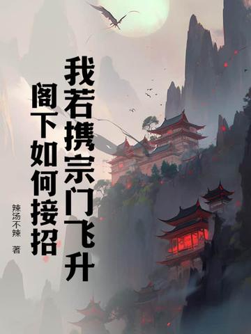 我若携宗门飞升，阁下如何接招？