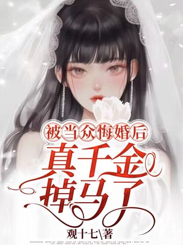 被当众悔婚后，真千金掉马了