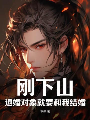 刚下山：退婚对象就要和我结婚