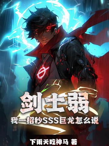 剑士弱？我一招秒SSS巨龙怎么说