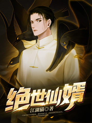绝世仙婿