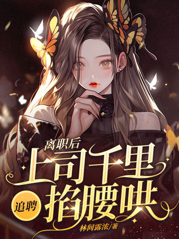 离职后，上司千里追聘掐腰哄