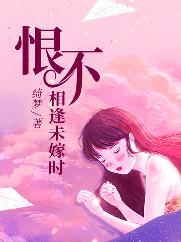 恨不相逢未嫁时