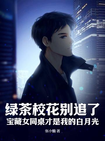 绿茶校花别追了，宝藏女同桌才是我的白月光