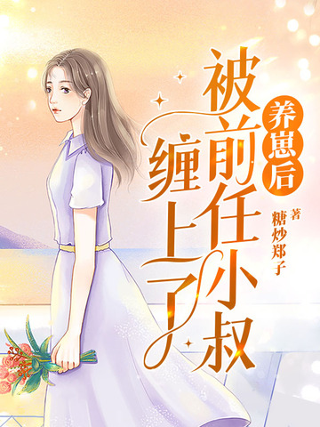 养崽后被前任小叔缠上了