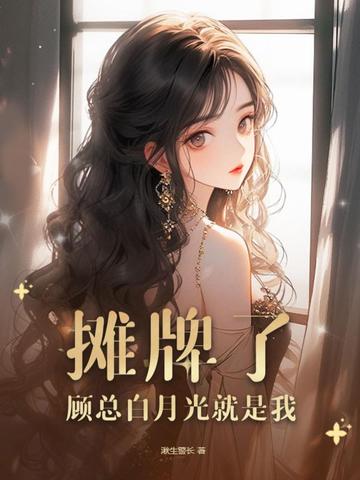 摊牌了，顾总白月光就是我