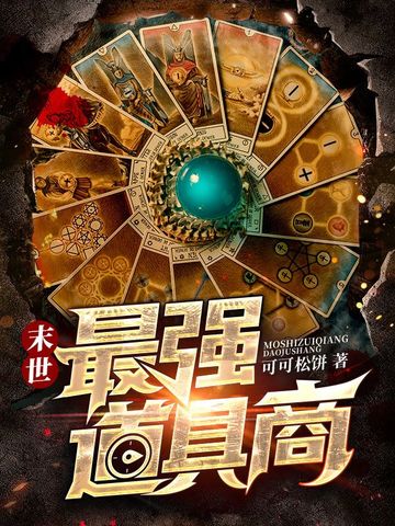 末世最强道具商