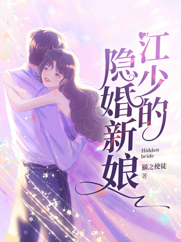 江少的隐婚新娘