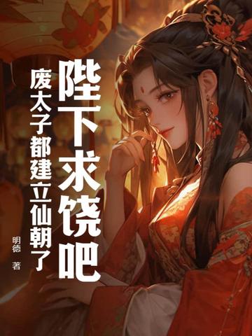陛下求饶吧，废太子都建立仙朝了