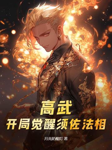 高武：开局觉醒须佐法相