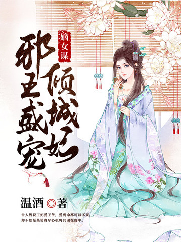 邪王盛宠倾城妃