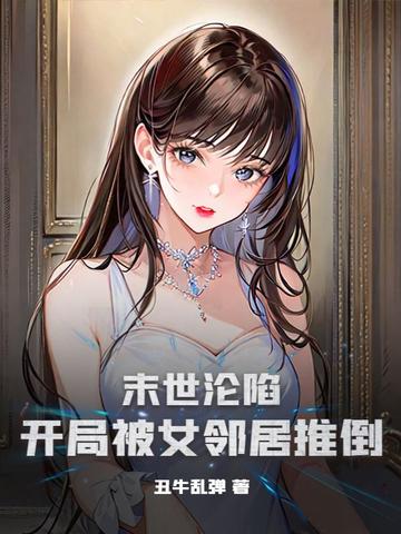 末世沦陷：开局被女邻居推倒