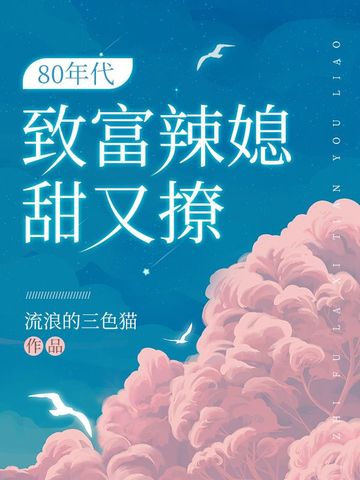80年代致富辣媳甜又撩