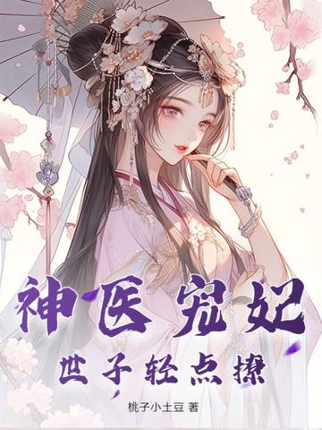 神医宠妃，世子轻点撩