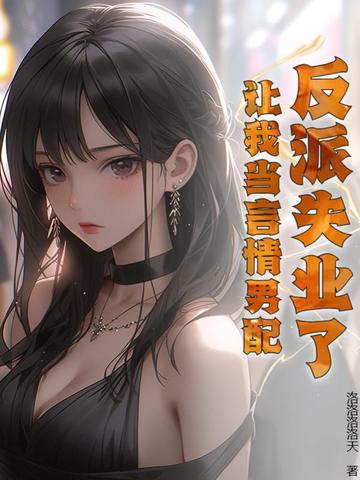 反派失业了，让我当言情男配？