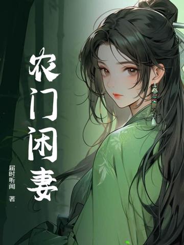 农门闲妻