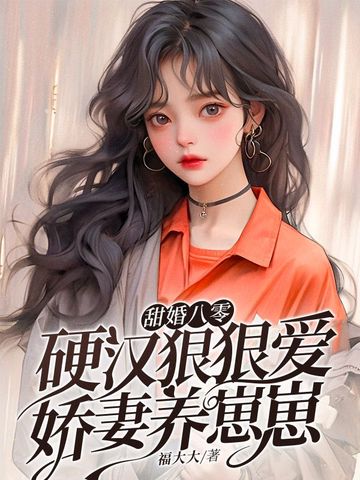 甜婚八零，硬汉狠狠爱娇妻养崽崽